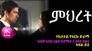 ምህረት ክፍል  62 | Mihret episode 62