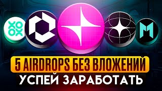 5 ЛУЧШИХ AIRDROP БЕЗ ВЛОЖЕНИЙ В 2025 I ПОДРОБНАЯ ИНСТРУКЦИЯ