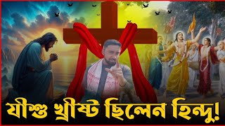 যীশু খ্রীষ্ট ছিলেন হিন্দু! কিন্তু বড়দিনে কেকের উৎপত্তি কিভাবে? | CHRISTMAS | JESUS CHRIST MYSTERY