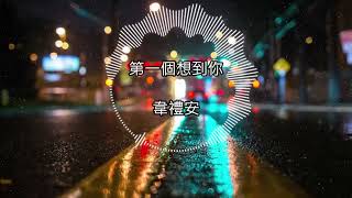 韋禮安 - 第一個想到你『第一個想到你 在一個人的夜裡』【動態歌詞】