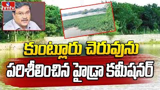 Hydra Officials Conduct Survey At Kuntloor Pedda Cheruvu | Ranga Reddy District | hmtv