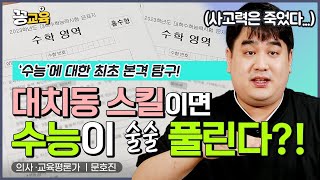 [📕책드림 이벤트] 수능의 진실에 다가가는 "본격 수능 탐구 영상" | 수능 | 입시 | 자녀교육 | 학원 | 사교육 | 고3ㅣ수능해킹