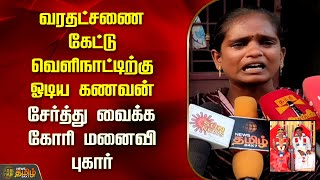 வரதட்சணை கேட்டு வெளிநாட்டிற்கு ஓடிய கணவன்.. சேர்த்து வைக்க கோரி மனைவி புகார் | Newstamil24x7