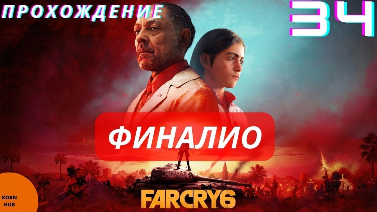 финалио 34 Far Cry 6 прохождение Gameplay Youtube финалио 34 Far Cry 6 прохождение Gameplay Youtube