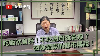 吃飯就會胖！所以不吃澱粉就會瘦？破除以訛傳訛的錯誤都市傳說！｜健康專家｜簡光廷