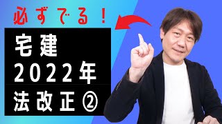 テキスト好評販売中【宅建2022④】2022年必ず出題される重要改正