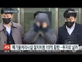 115억 횡령 강동구청 공무원 징역 10년 선고 연합뉴스tv yonhapnewstv