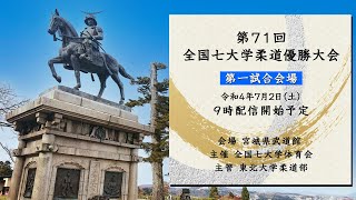 第71回　全国七大学柔道優勝大会　令和4年7月2日(土)  【第1試合会場】　宮城県武道館