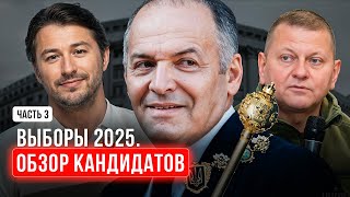 🇺🇦 ВЫБОРЫ 2025. Кандидаты Пинчука: Притула, Залужный.