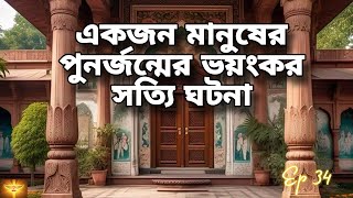 একজন মানুষের পুনর্জন্মের ভয়ঙ্কর সত্যি ঘটনা 😱 |Bangla haunted story| Scary story | @story-z8u