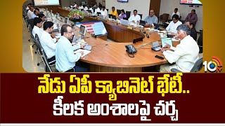 Ap Cabinet Meeting Today | నేడు ఏపీ కేబినెట్​ భేటీ.. కీలక అంశాలపై చర్చ | 10TV