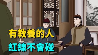 有教養的人，與人交往時，不會去觸碰這幾條紅線【國學榮耀】#人生 #人生感悟 #教育 #交往