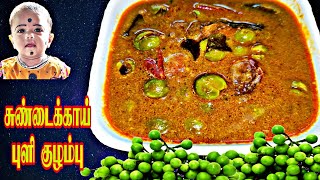 Sundakkai Puli kuzhambu in Tamil | சுண்டை காய் புளி குழம்பு செய்வது எப்படி