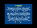 ဗမာ့ေၾကြးေၾကာ္သံ_ ေရး ရန္ႏိုင္ေဆြ၊ ဆို ေမလွၿမိဳင္၊ ကိုၫြန္႔လြင္၊