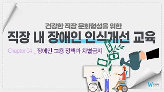 #직장내장애인인식개선교육_#4 장애인 고용정책과 차별금지