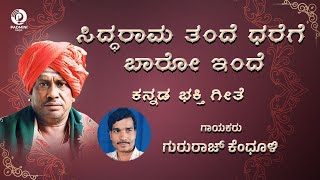 ಸಿದ್ಧರಾಮ ತಂದೆ ಧರೆಗೆ ಬಾರೋ ಇಂದೆ Siddarama Tande Dharege Baro Inde | Mughalkod Kannada Bhakti Geete