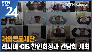 재외동포재단, 러시아·CIS 한인회장 찾아가 간담회 개최  [YTN korean 24] / YTN korean