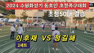 족구 2024 수원화성기 초청50대 결승 2세트 안양스마트(정길해)  VS  스타평택마루 (이후재)