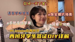 Limona在西班牙｜干货满满 手把手教你如何DIY西班牙学生签证 超详细步骤全解 避坑指南 教你准备齐全一天就下签！