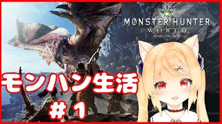 【MHW　PC版】モンスターハンター：ワールド　ハンター生活～1日目～【新人Vtuber/早乙女りりあ】