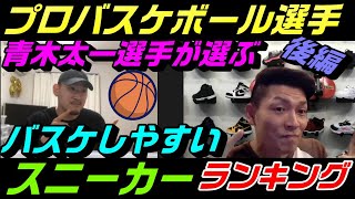 プロバスケ選手が選ぶバスケしやすいスニーカーランキング!!後編