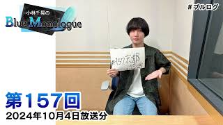 小林千晃のBlue Monologue 第157回(2024年10月4日放送分)