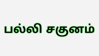 கெளளி சாஸ்திரம் | பல்லி சொல்லும் சகுனம்