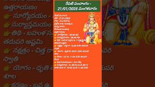 రేపటి పంచాంగం - 21/01/2025 #devotionaltelugu #panchangam #motivation #god #telugupanchangam #srlcha