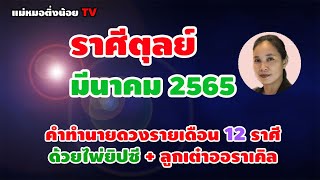 ดูดวงราศีตุลย์ เดือนมีนาคม 2565 โดย แม่หมอติ่งน้อย