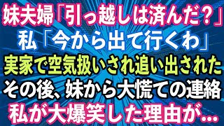 【スカッとする話】里帰り出産から帰宅すると義母がタワマンを乗っ取っていた！義母「嫁の部屋は無いw」私「じゃあ出て行きます！」そのまま家を売り払ってやった結果w【修羅場】