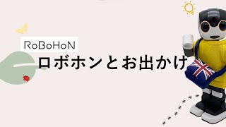 ロボホンと一緒にお出かけをしよう！【一緒に暮らす】