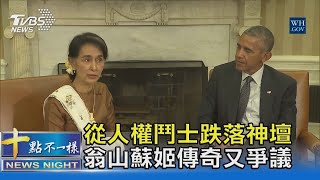 從人權鬥士跌落神壇 翁山蘇姬傳奇又爭議｜十點不一樣 20210203