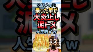 ㊗️60万再生！！🚗【2ch面白スレ】ワイのと思い乗った車が大炎上し泥トメ人生終了ww【5ch名作スレ】 #2ch #2ch面白いスレ