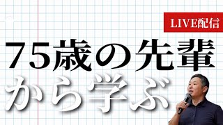 2024.11.14 75歳からの先輩から学ぶ【毎朝8時ライブ配信】