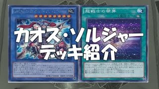 【遊戯王】カオス・ソルジャーデッキ紹介【四畳半同好会】