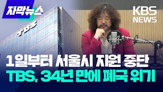 TBS, 개국 34년 만에 폐국 위기…매각 추진도 난항 / KBS 2024.06.04.