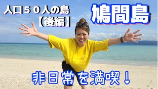 人口５０人の島！鳩間島で非日常を満喫！！