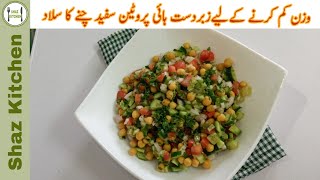 Chana Salad | High Protein Salad | Chickpea Salad | Weight Loss Recipe (In Urdu) By Shaz Kitchen