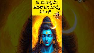 ఈ శివరాత్రి మీ జీవితాలని మార్చే శివరాత్రి #shivaratri2025 #lordshivastoryintelugu  #internetnarada