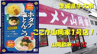 【山岡家】牛久店！期間限定【ホタテ塩とんこつ】！ここが山岡家１号店！Japanese Ramen Restaurant YAMAOKAYA,Ushiku.【飯動画】【山岡家牛久店】【山岡飲み】