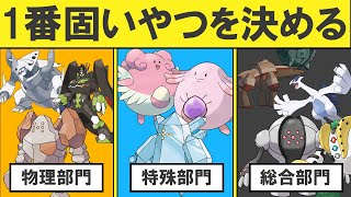 【物理・特殊・総合】全てを受けきる高耐久ポケモンランキングTOP10【3部門】