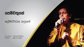 පෙම්වතුනේ - ප්‍රේමවර්ධන කපුගේ (Pemwathune - Premawardhana Kapuge)