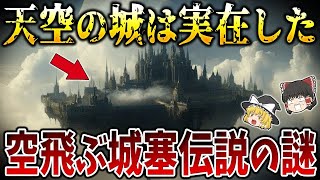 【ゆっくり解説】天空の城ラピュタは実在した！空飛ぶ城塞伝説の謎