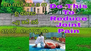 സന്ധി വേദനകൾക്ക് ആശ്വാസം|Relief From Joint Pain #arthritis #jointpain #hippain #acidity # subscribe