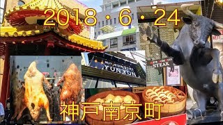 神戸南京町中華街 2018年6月24日(日)