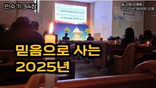 믿음으로 사는 2025년