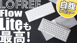 【2025年Amazon販売開始】LOFREE Flowと打鍵音・打鍵感比較！Flow Lite 84｜おすすめロープロファイルメカニカルキーボードレビュー｜購入方法も紹介｜技適,asmr