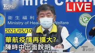 【華航疫情再擴大? 陳時中最新說明 LIVE】20210510