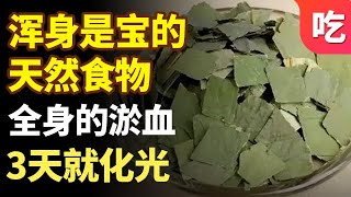 浑身是宝的天然食物，全身的淤血都化光了，血管病根本不会找上你【吃出健康】