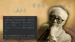 刘仲敬 │ 评：黄仁宇『迷失在“数目字”中的黄仁宇』